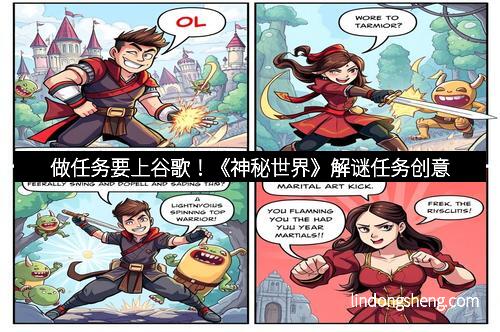 做任务要上谷歌！《神秘世界》解谜任务创意