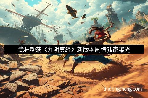 武林动荡《九阴真经》新版本剧情独家曝光
