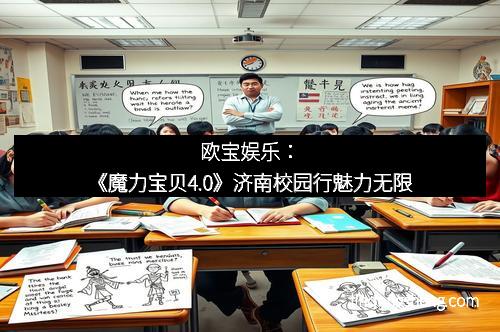 欧宝娱乐：《魔力宝贝4.0》济南校园行魅力无限